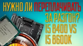 Test i5 8400 vs i5 8600k (4.8 ghz). Нужен ли разгон?