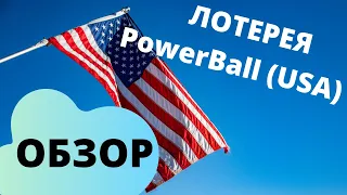 Лотерея PowerBall (USA) обзор
