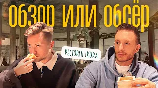 Артемий Каташинский Обзор или Обсер ресторанов Москвы | Ikura | Икура