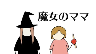 【自主制作アニメ】魔女のママ（ショートアニメ）