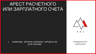 Арест зарплатной карты Украина.  Арест счетов. Как снять арест с зарплатной карты?