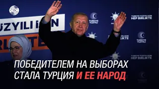 Эрдоган рассказал, кто победил на выборах