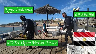 Как я стал дайвером | Обучение дайвингу | Курс Padi Open Water Diver в Египте