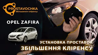 Opel Zafira | Установка проставок для увеличения клиренса | Академия ПРОставочка