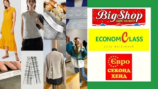 Євро Секонд Хенд/ Big Shop/ Econom Class🔥 Огляд оновлень, у пошуках люксу😋😍