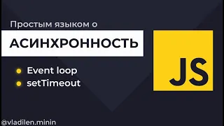 Урок 4. JavaScript. Асинхронность.Что такое Event Loop. JS SetTimeout 0