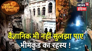 जानिए Bhim Kund के रहस्य की कहानी , जिसे Scientist भी नहीं सुलझा पाये। Aadhi Haqeeqat Aadha Fasana