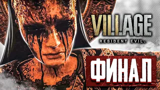 ФИНАЛ ➤ Resident evil village