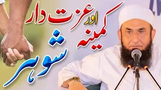 Kamina Aur Izzatdar Shohar | Molana Tariq Jameel Latest Bayan 17-11-2019