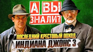 ИНДИАНА ДЖОНС и ПОСЛЕДНИЙ КРЕСТОВЫЙ ПОХОД интересные факты о фильме