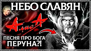 НЕБО СЛАВЯН - скрытый смысл песни группы Алиса! Разбор от канала ОСОЗНАНКА