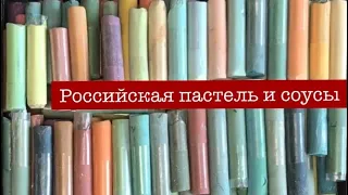 Обзор сухой пастели. Часть 1 «Российские марки»