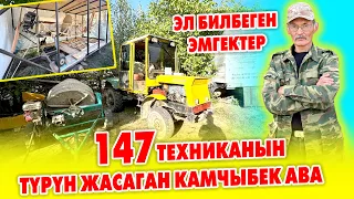 Видеону ЫСЫГЫНДА көргүлө! Үйүндө ТРАКТОРДОН баштап САМОЛЁТКО чейин жасаган КАМЧЫБЕК ава