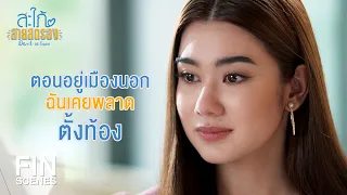 FIN | ทำตามที่พ่อสั่งแล้วชีวิตแกจะดีเอง | สะใภ้สายสตรอง EP.7 | Ch3Thailand