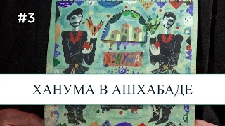 ЖЗЛ.Ашхабад!Ханума, удивительные истории с постановки спектакля Д.А.Алексидзе и подарок Паражданову