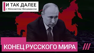 Как Путин своими руками разрушил идею русского мира