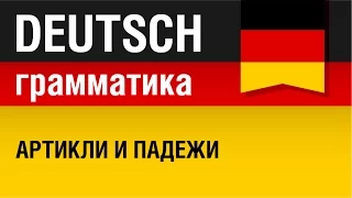 Артикли и падежи в немецком языке. Грамматика немецкого языка. Урок 31/31. Елена Шипилова.