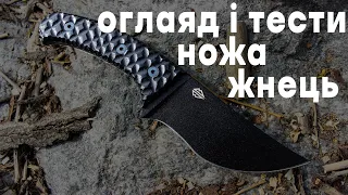 Огляд та тести ножа Жнець