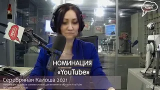 Антон Долин. Номинация "YouTube". "Серебряная Калоша" 2021.