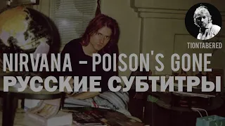 KURT COBAIN - POISON'S GONE ПЕРЕВОД (Русские субтитры)