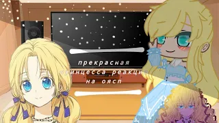 [11]реакция прекрасный принцессы на оясп