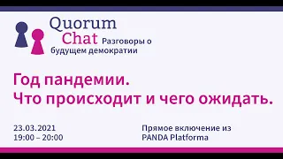 Livestream: Quorum Chat #8 - Якутенко и коронавирус