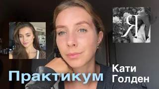 Практикум Кати Голден | LIVETA