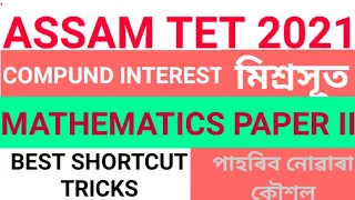 Assam TET 2021/Mathematics Paper II/Compound interest/MCQs/Important questions @EduStudy shortcuts