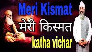 Meri Kismat || Katha || Bhai Sahib Gurpreet Singh ( Rinku Veer Ji ) New katha vichar 2024