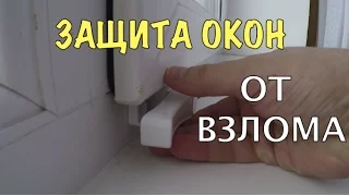 Защита окон от взлома. Блокиратор открытия. Замок для окна