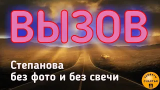 ВЫЗОВ - ускорить приход любимого человека СДЕЛАЙ САМ/а, секреты счастья