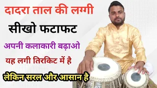 दादरा ताल की लग्गी बजाना सीखें ।। dadra laggi ।। professional laggi ।।how to play dadra laggi ।