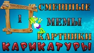 Мемы Карикатуры Смешные картинки №1