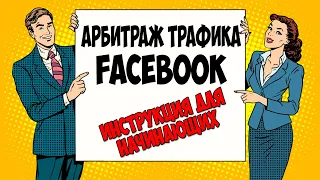 АРБИТРАЖ ТРАФИКА FACEBOOK. Актуальная схема залива 2024