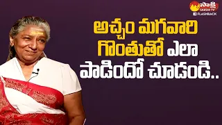 అచ్చం మగవారి గొంతు తో ఎలా పాడిందో చూడండి.. | Singer S Janaki Interview @SakshiTVFlashBack