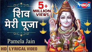 शिव मेरी पूजा - Shiv Meri Puja | Shiv Bhajan | Shiv Meri Pooja Koi Nahi Duja @bhajanindia