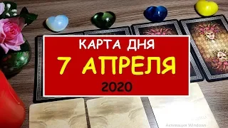 ЧТО ЖДЕТ МЕНЯ СЕГОДНЯ? 7 АПРЕЛЯ 2020. Гадание Таро Онлайн Расклад. Diamond Dream.