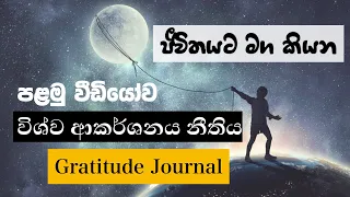 විශ්ව ආකර්ශනය නීතිය හැඳින්වීම සහ Gratitude Jourmal