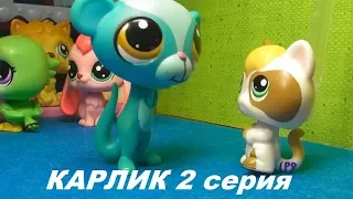 LPS: КАРЛИК 2 серия