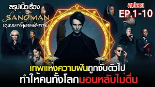 ( คลิปเดียวจบ ) สรุปเนื้อเรื่อง ซีรี่ย์ The Sandman | Netflix  สปอย The Sandman