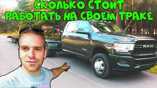 Сколько нужно $ чтоб Работать на пикап Траке!