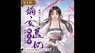 《嫡女医妃傲天下》第001至025集丨女强穿越丨多人小说有声剧 （推荐您来patreon搜“海量有声书”听更多内容或点击下方链接哟！）