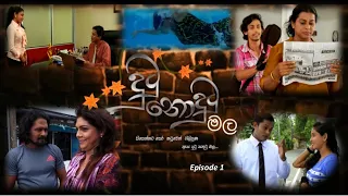 'දුටු නොදුටු මල' ටෙලි නාට්‍යය - 1 කොටස ('Dutu Nodutu Mala' Teledrama - Episode 1)