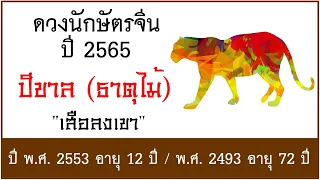 #ดวงปี2565 #ดวงคนปีขาล (ธาตุไม้) เกิด พ.ศ.2553, พ.ศ.2493