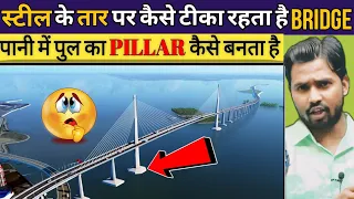 स्टील के तार पर कैसे टीका रहता है Bridge || इतने विशाल पुल को बनाने के पीछे का रहस्य क्या है?