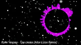 Катя Чехова  - Три слова (Aitor Lizox Remix)