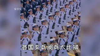 各国女兵阅兵大比拼，中国英姿飒爽的女兵，每看一次都忍不住点赞