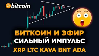 Биткоин и Эфириум СИЛЬНЫЙ ИМПУЛЬС! RIPPLE XRP, LTC, KAVA, BNT, ADA. Криптовалюта Обзор и Прогноз.