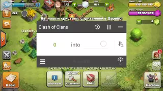 Как взломать Clash of Clans!