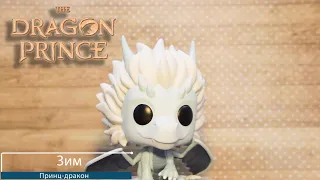Обзор фигурки Зим из мультсериала Принц-дракон. Funko POP The Dragon Prince - Azymondias